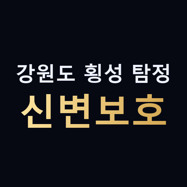 강원도 횡성 탐정 신변보호 맥가이버