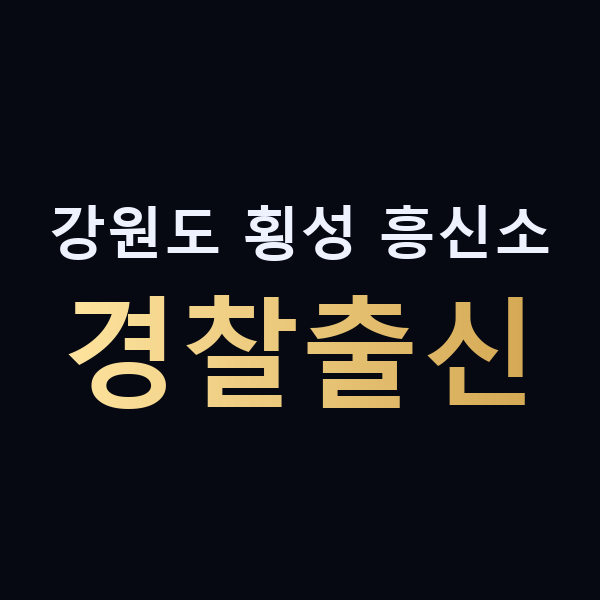 강원도 횡성 흥신소 경찰출신 맥가이버