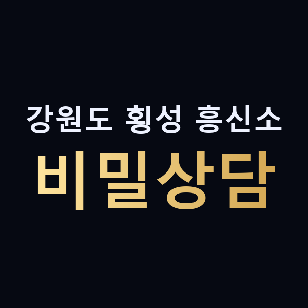 강원도 횡성 흥신소 비밀상담 맥가이버