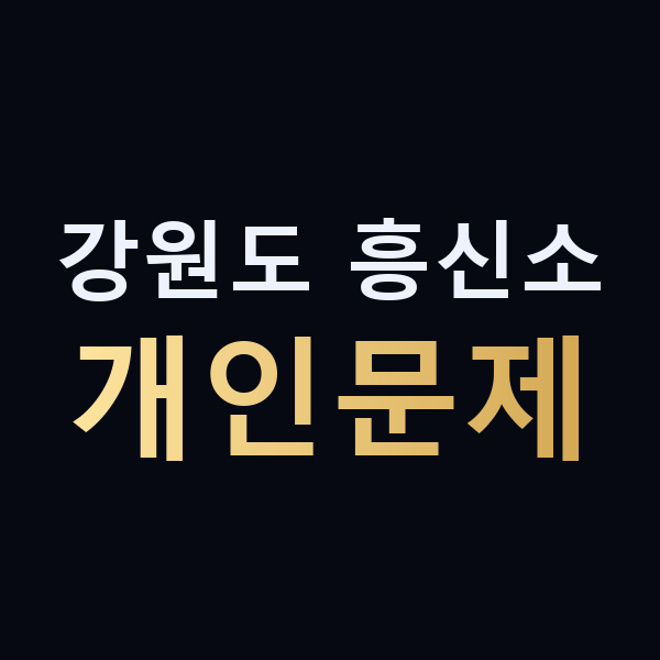 강원도 흥신소 개인문제 맥가이버