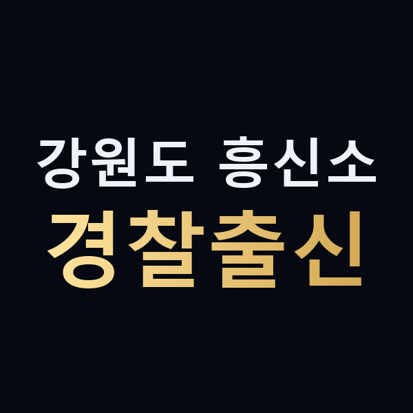 강원도 흥신소 경찰출신 맥가이버