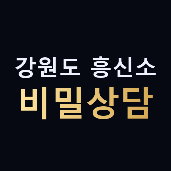 강원도 흥신소 비밀상담 맥가이버