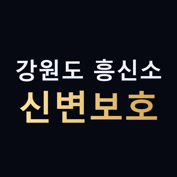 강원도 흥신소 신변보호 맥가이버