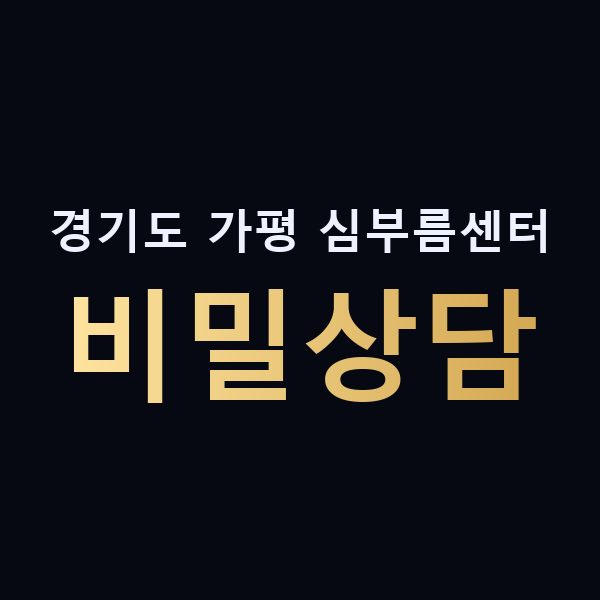 경기도 가평 심부름센터 비밀상담 맥가이버
