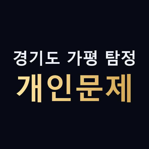 경기도 가평 탐정 개인문제 맥가이버