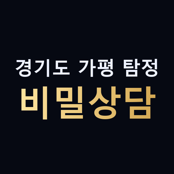 경기도 가평 탐정 비밀상담 맥가이버