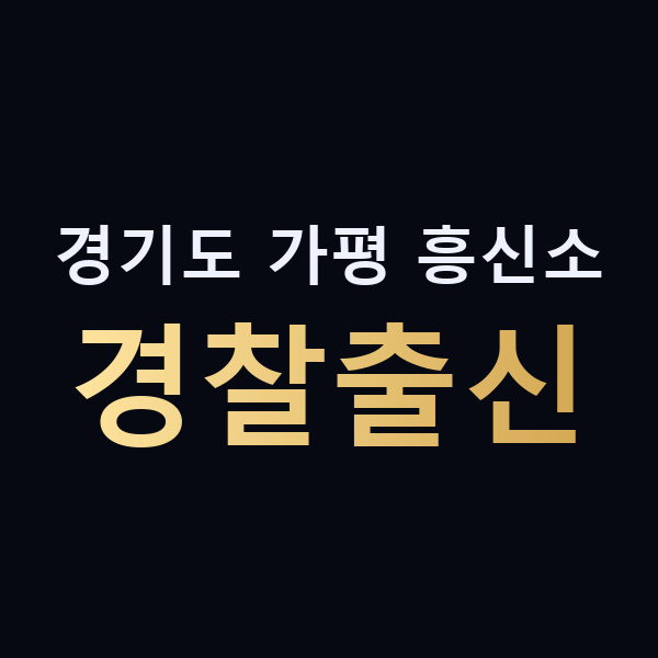 경기도 가평 흥신소 경찰출신 맥가이버