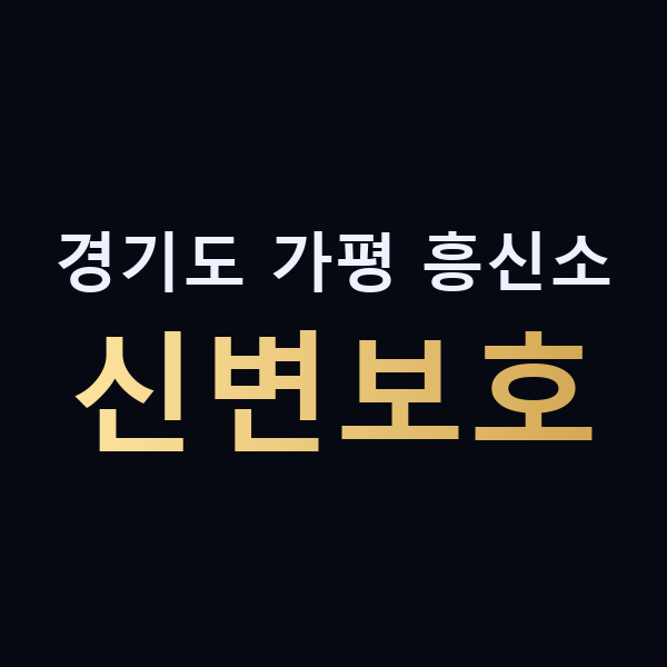 경기도 가평 흥신소 신변보호 맥가이버