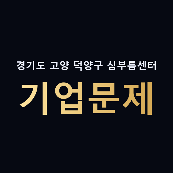 경기도 고양 덕양구 심부름센터 기업문제 맥가이버