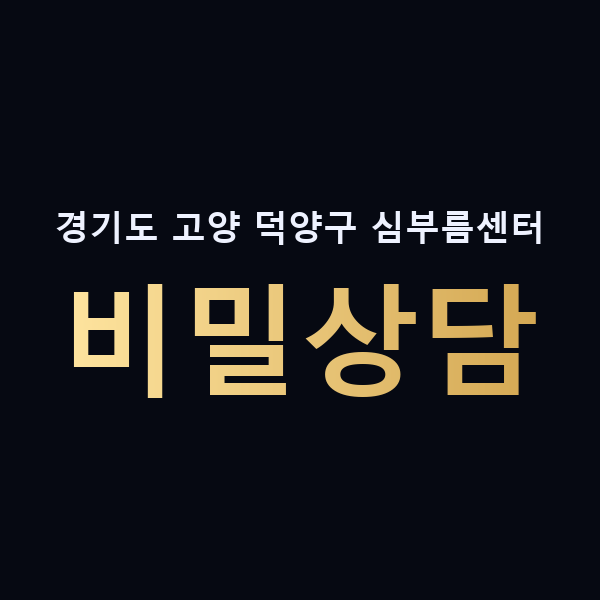 경기도 고양 덕양구 심부름센터 비밀상담 맥가이버