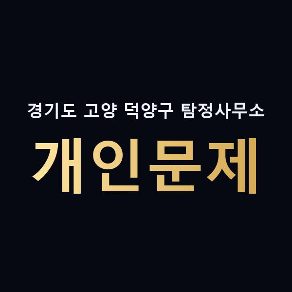 경기도 고양 덕양구 탐정사무소 개인문제 맥가이버