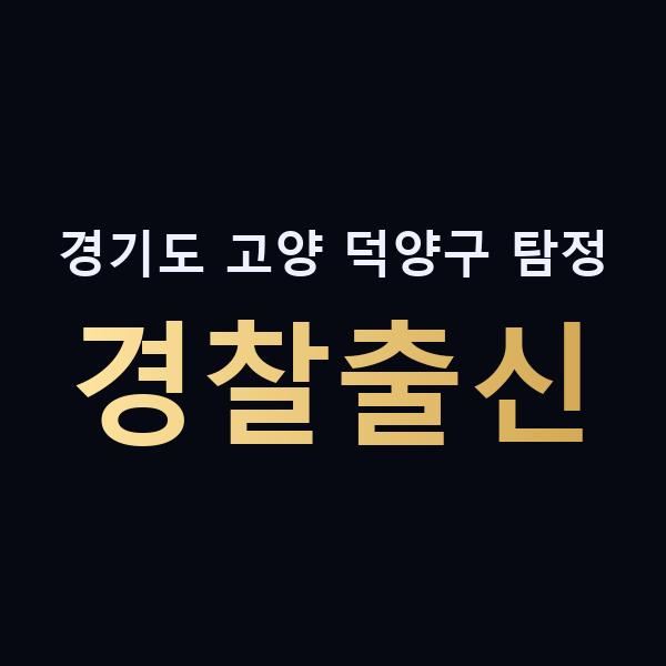 경기도 고양 덕양구 탐정 경찰출신 맥가이버