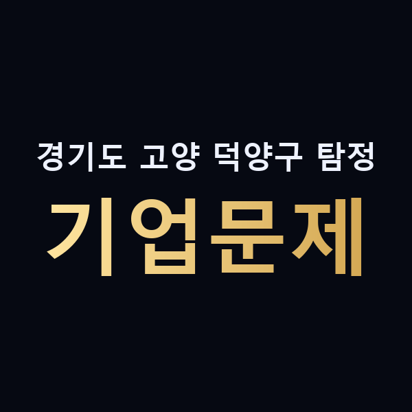경기도 고양 덕양구 탐정 기업문제 맥가이버