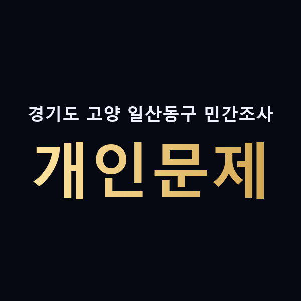 경기도 고양 일산동구 민간조사 개인문제 맥가이버