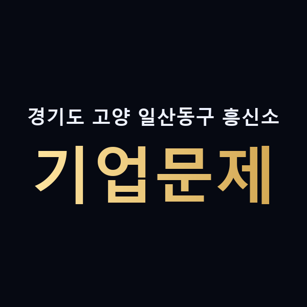경기도 고양 일산동구 흥신소 기업문제 맥가이버
