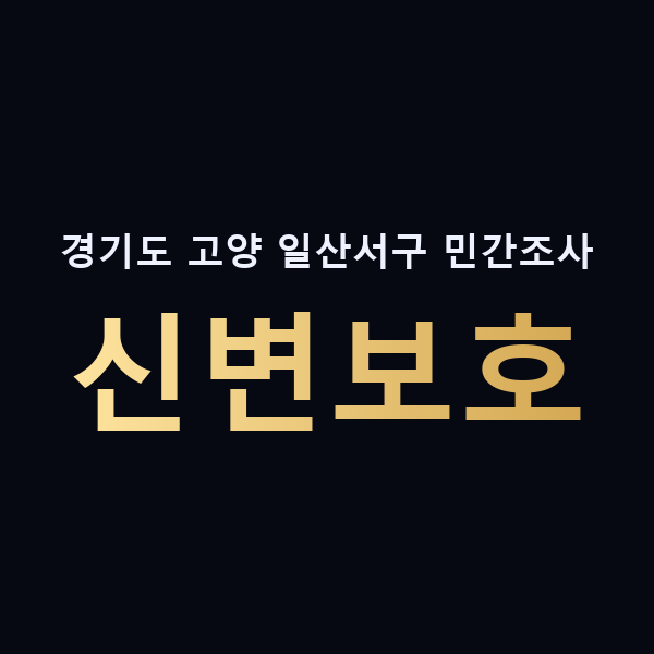 경기도 고양 일산서구 민간조사 신변보호 맥가이버