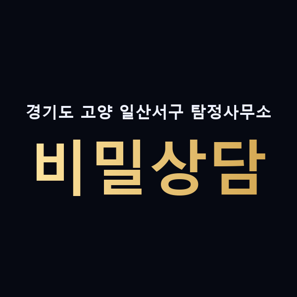 경기도 고양 일산서구 탐정사무소 비밀상담 맥가이버