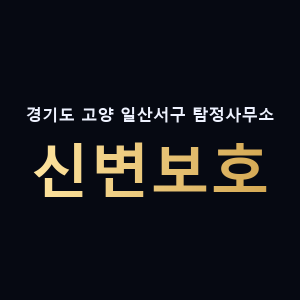 경기도 고양 일산서구 탐정사무소 신변보호 맥가이버
