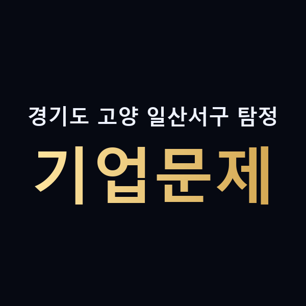 경기도 고양 일산서구 탐정 기업문제 맥가이버