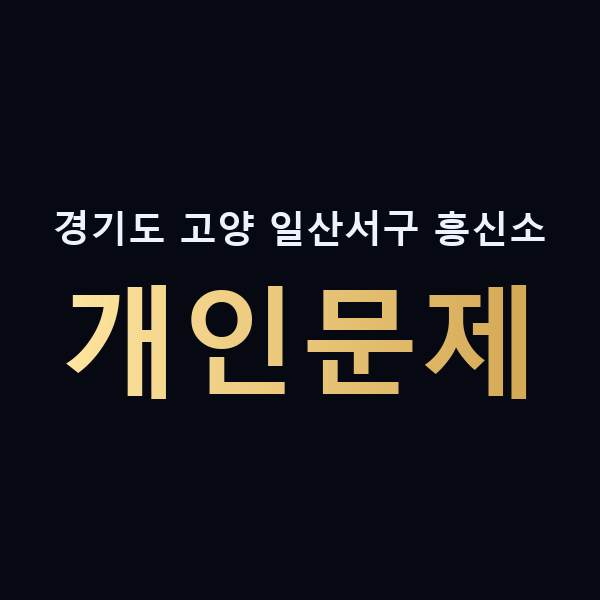 경기도 고양 일산서구 흥신소 개인문제 맥가이버
