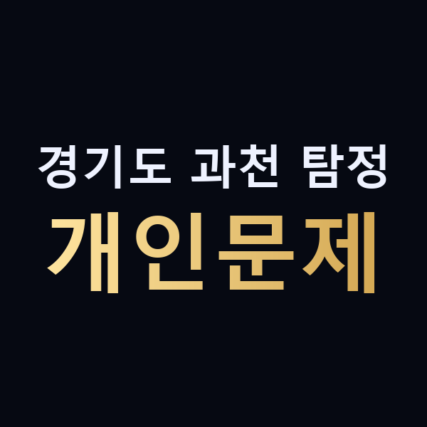 경기도 과천 탐정 개인문제 맥가이버