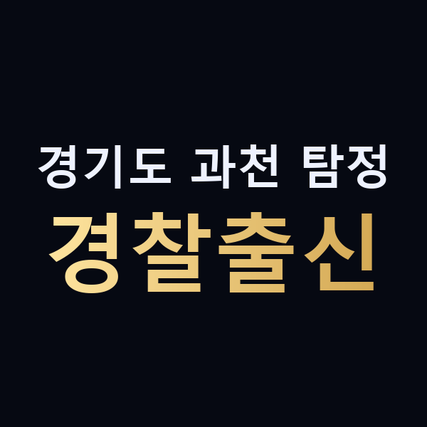 경기도 과천 탐정 경찰출신 맥가이버