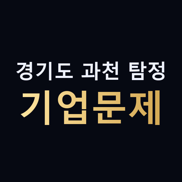 경기도 과천 탐정 기업문제 맥가이버