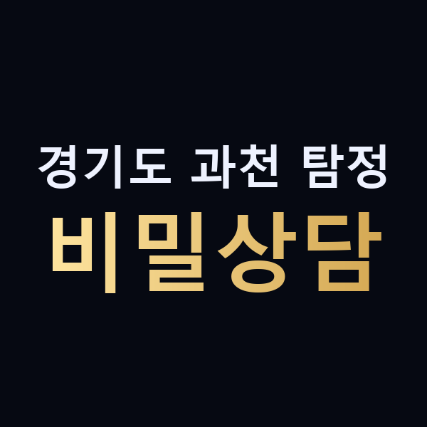경기도 과천 탐정 비밀상담 맥가이버