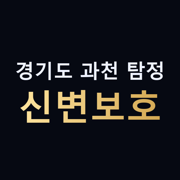 경기도 과천 탐정 신변보호 맥가이버