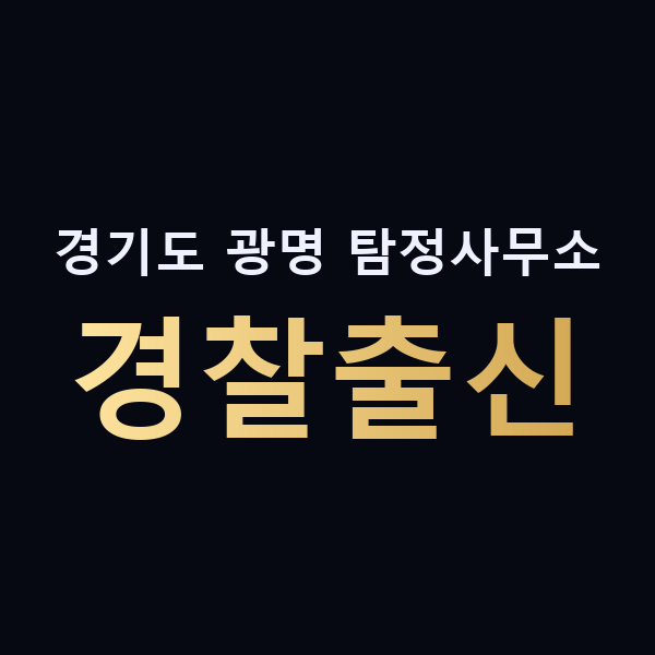 경기도 광명 탐정사무소 경찰출신 맥가이버