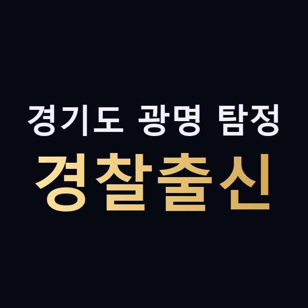경기도 광명 탐정 경찰출신 맥가이버