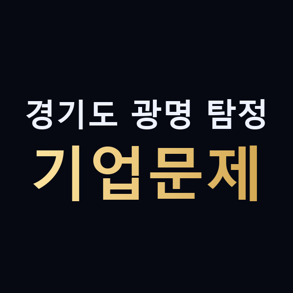 경기도 광명 탐정 기업문제 맥가이버