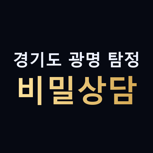 경기도 광명 탐정 비밀상담 맥가이버