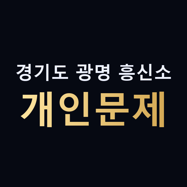 경기도 광명 흥신소 개인문제 맥가이버