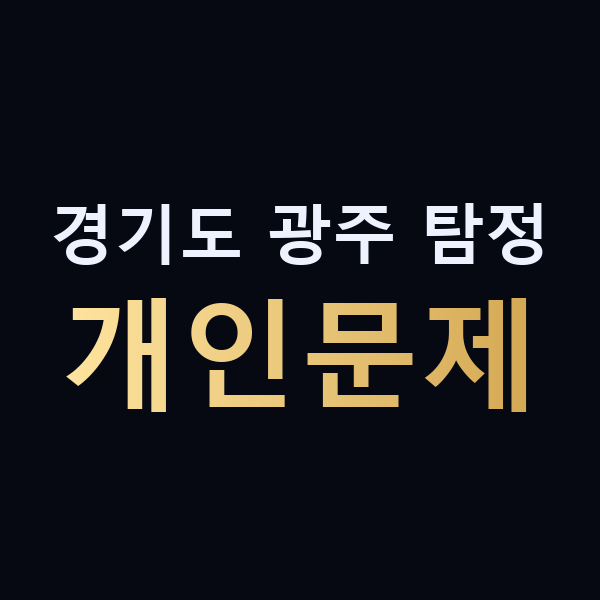 경기도 광주 탐정 개인문제 맥가이버