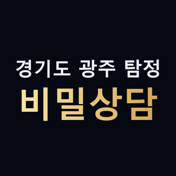 경기도 광주 탐정 비밀상담 맥가이버