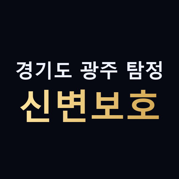 경기도 광주 탐정 신변보호 맥가이버