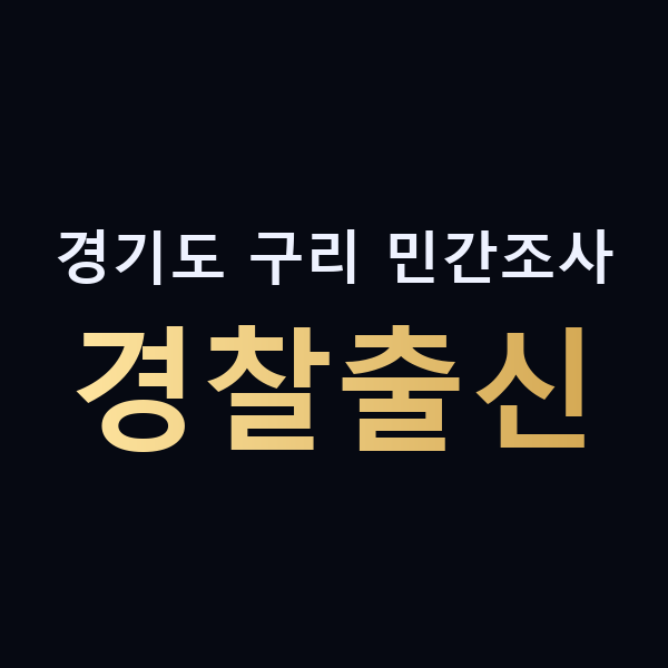 경기도 구리 민간조사 경찰출신 맥가이버