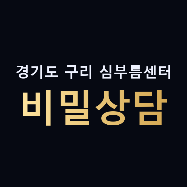 경기도 구리 심부름센터 비밀상담 맥가이버
