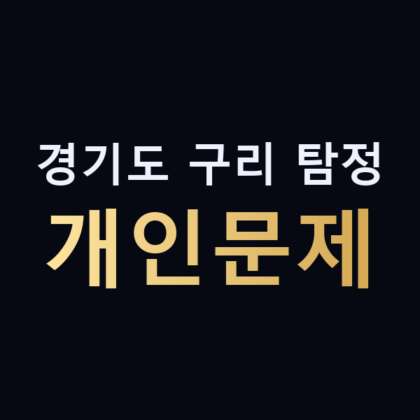 경기도 구리 탐정 개인문제 맥가이버