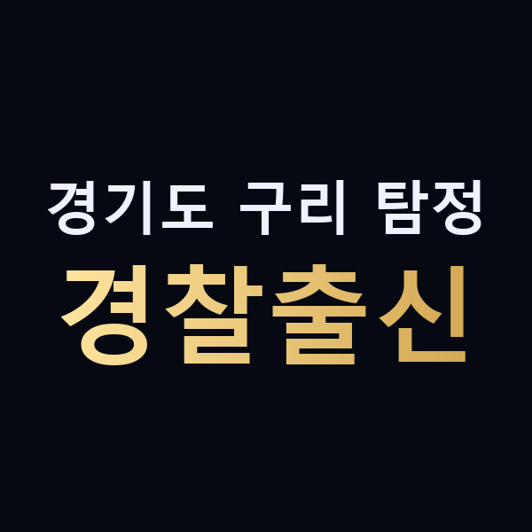 경기도 구리 탐정 경찰출신 맥가이버