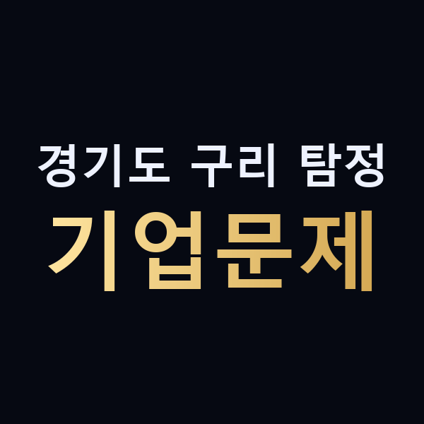 경기도 구리 탐정 기업문제 맥가이버