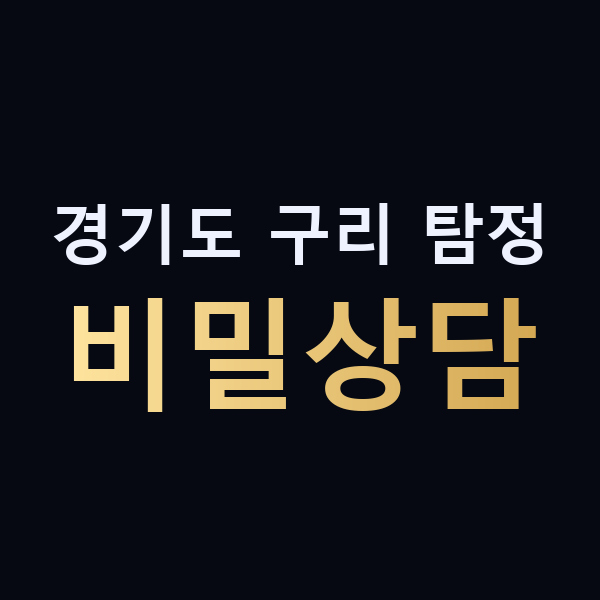 경기도 구리 탐정 비밀상담 맥가이버