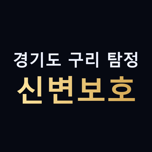 경기도 구리 탐정 신변보호 맥가이버