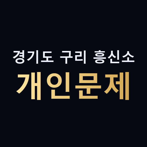 경기도 구리 흥신소 개인문제 맥가이버