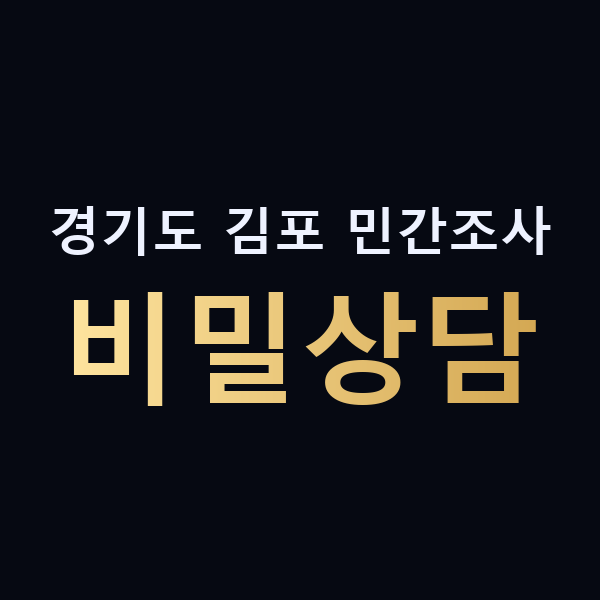 경기도 김포 민간조사 비밀상담 맥가이버