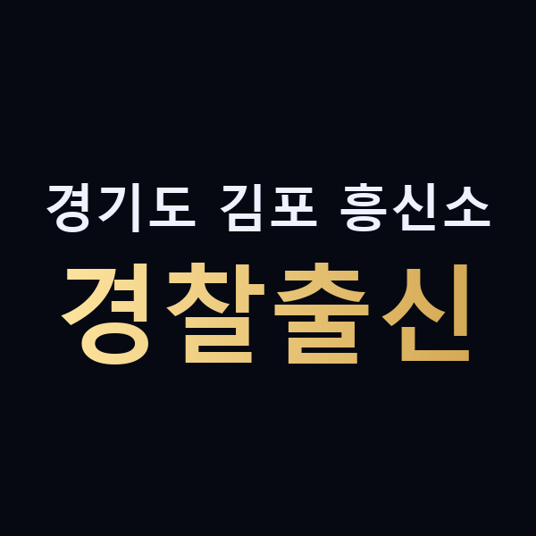 경기도 김포 흥신소 경찰출신 맥가이버