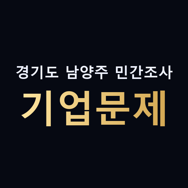 경기도 남양주 민간조사 기업문제 맥가이버