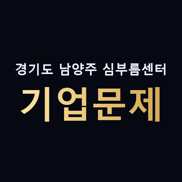 경기도 남양주 심부름센터 기업문제 맥가이버