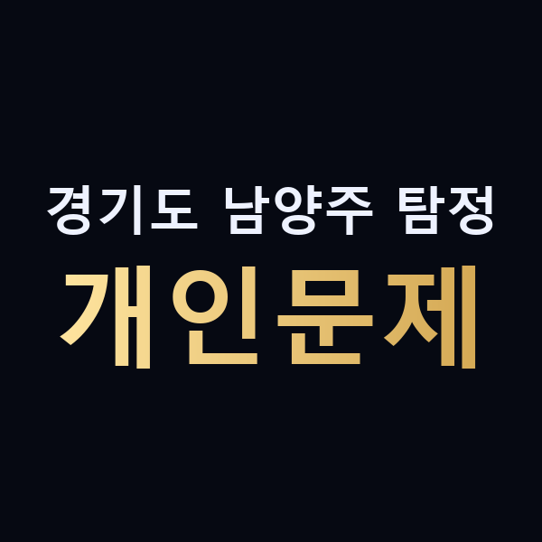 경기도 남양주 탐정 개인문제 맥가이버